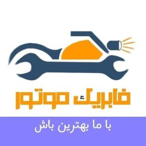 فابریک موتور