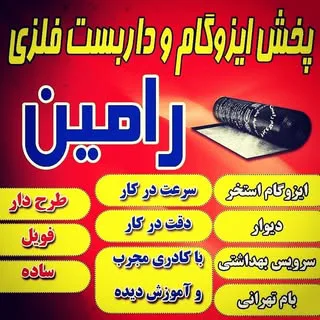 ایزوگام رامین