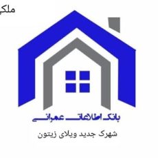 خرید و فروش شهرک ویلای زیتون