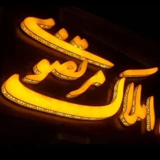 گروه مشاورین املاک مرتضوی