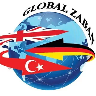 گلوبال | آموزش زبان| زبان انگلیسی| زبان آلماني| زبان تركي