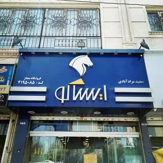 مجید مرادآبادی