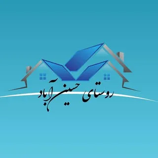 روستای حسین آباد