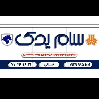 sam_yadak / سام - یدک