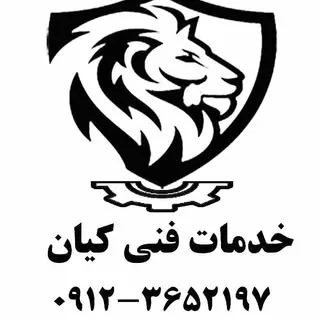 خدمات فنی کیان شهریار کهنز