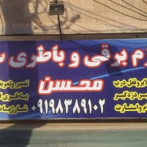 لوازم برقی و باطری سازی محسن