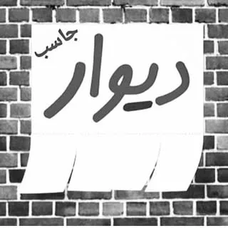 دیوارجاسب