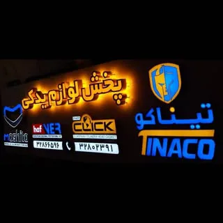 تیناکو | Tinaco