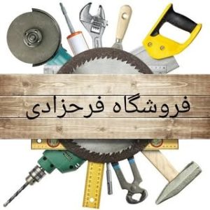 رنگ و چسب و ابزار(فرحزادی)1400