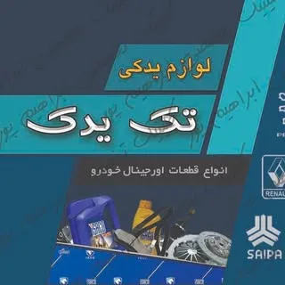 فروش عمده و خرده لوازم یدکی