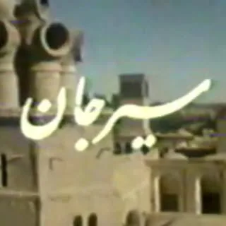 سیرجان کهن