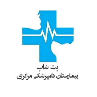 پت شاپ دامپزشکی مرکزی