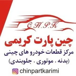 فروشگاه |قطعات یدکی| خودرو چینی(کریمی)
