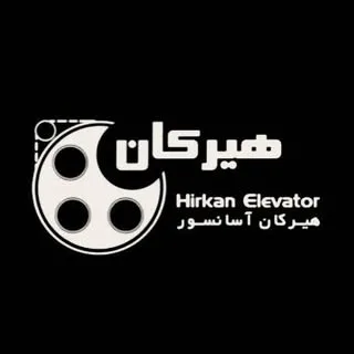 هیرکان‌آسانسور