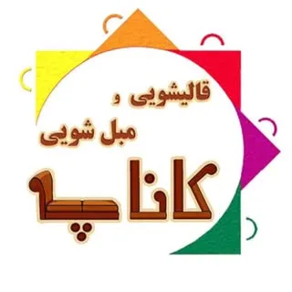 قالیشویی و مبل شویی تخصصی کاناپه   امیر حبیبی