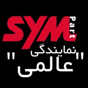 SYM Part Tehran  (نمایندگی عالمی)