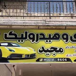 تعمیرگاه تخصصی هیدرولیک مجید۰۹۱۲۵۷۲۸۰۹۱