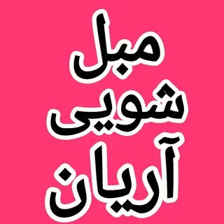 مبل شویی آریان (تهران,کرج)