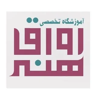 آکادمی هنرهای تجسمی رواق هنر۱