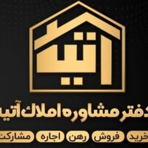 املاک آتیه  مرزداران تبریز