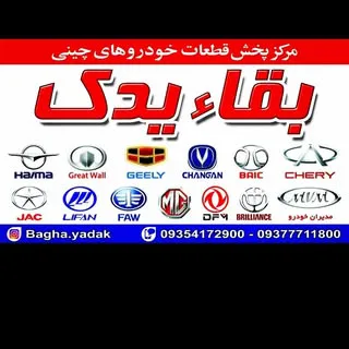 مرکز پخش بقاء یدک