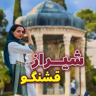 الهه هستم | شیرازگردی | شیرازقشنگو