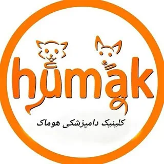 کلینیک دامپزشکی هوماک