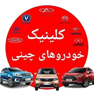 تعمیرات خودروهای چینی کرج