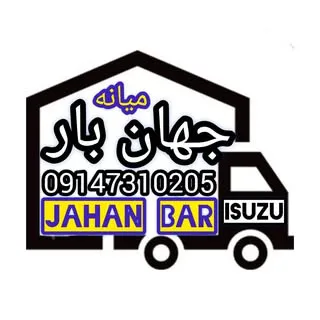 شرکت حمل ونقل(جهان بارمیانه)
