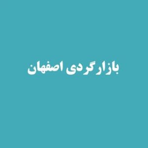 بازارگرد اصفهان