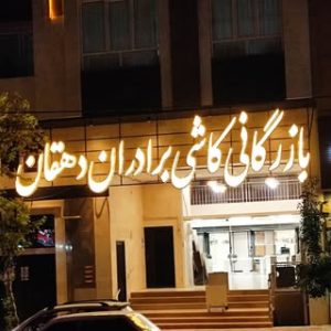 بازرگانی کاشی سرامیک دهقان