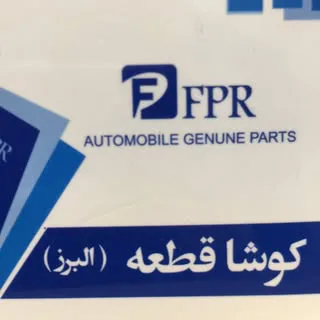 شرکت كوشا قطعه البرز (رحماني)