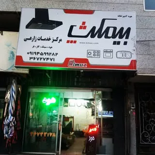 تعمیراجاق هودوفر ورامین پیشوا