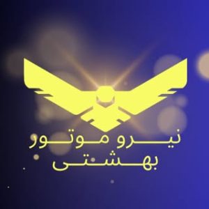 نیرو موتور بهشتی