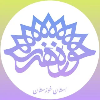 حوزه‌هنری‌استان‌خوزستان