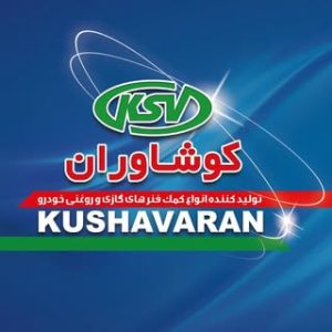 شرکت تولیدی صنعتی کوشاوران کمک فنر KDS-KSV