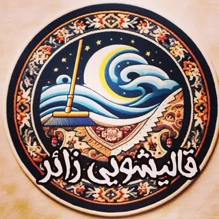#اسلامشهر # قالیشویی# زائر#