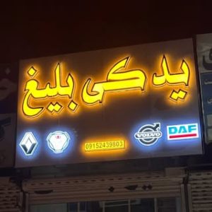 لوازم یدکی بلیغ نشتیفان|اسکانیا-ولوو-داف|استوک و نو