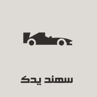 سهند یدک