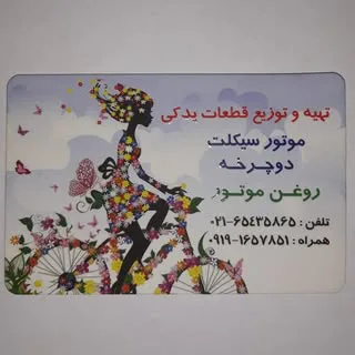 فروشگاه لوازم یدکی موتورسیکلت بیات