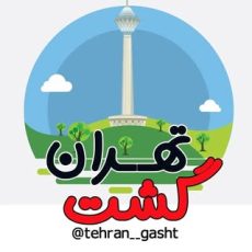 تهران گشت و گذار