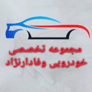 مجموعه تخصصی خودرویی وفادارنژاد