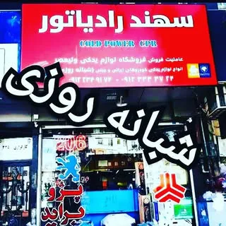 ⚜️لوازم یدکی شبانه روزی ولیعصر⚜️