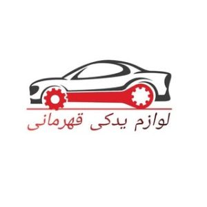 لوازم یدکی قهرمانی