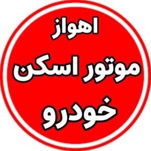 انشان صنعت خاورمیانه