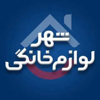 شهر لوازم خانگی