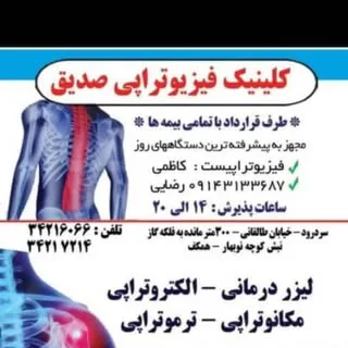 @کلینیک فیزیوتراپی صدیق سردرود