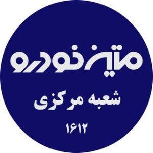 شعبه مرکزی متین خودرو