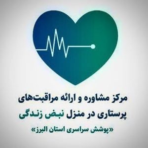 (نبض زندگی) پرستاری در منزل کرج