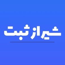 شیراز ثبت|ثبت‌شرکت| کارت‌بازرگانی